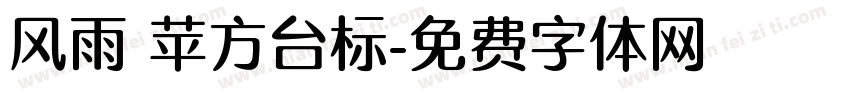 风雨 苹方台标字体转换